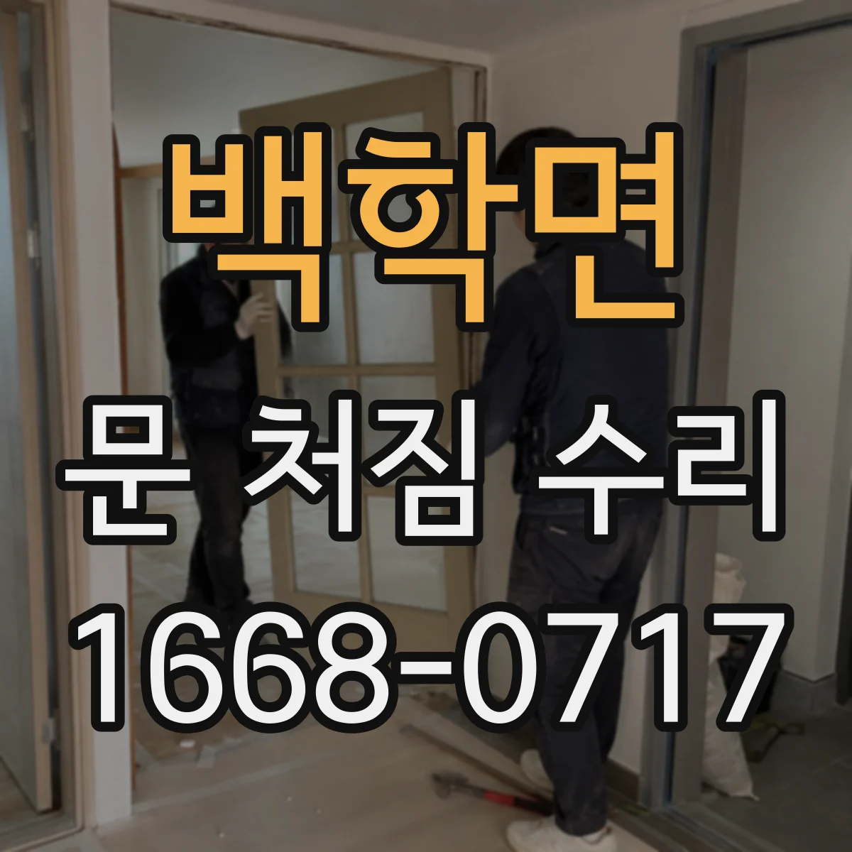 백학면 문 처짐 수리