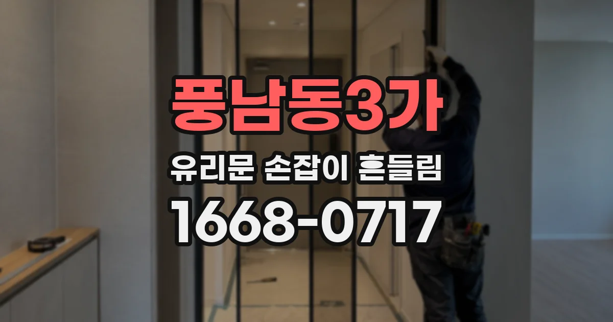 풍남동3가 유리문 손잡이 흔들림