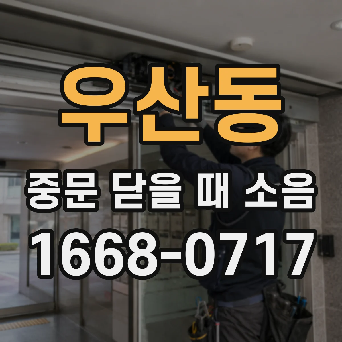 우산동 중문 닫을 때 소음