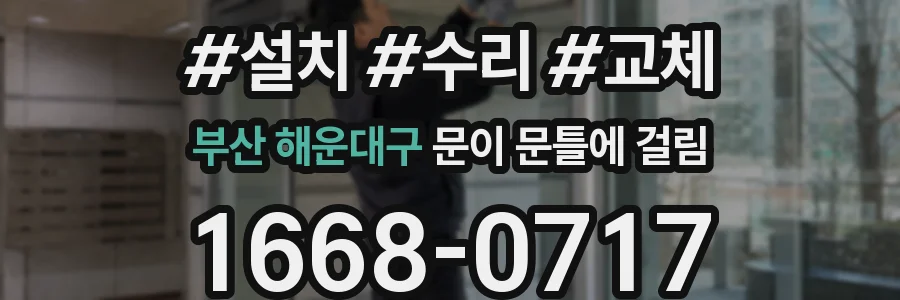 부산 해운대구 문이 문틀에 걸림