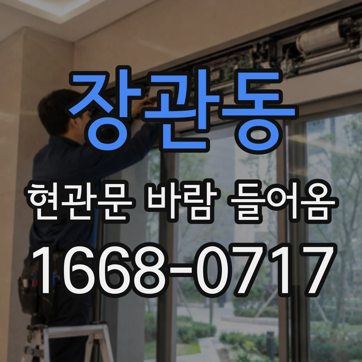 장관동 현관문 바람 들어옴