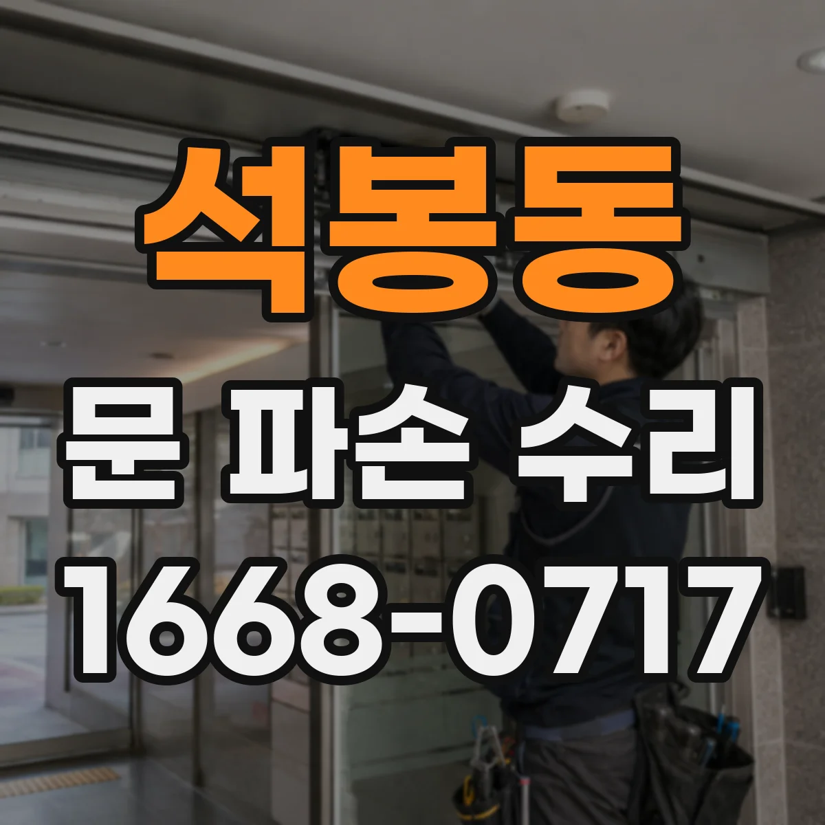 석봉동 문 파손 수리