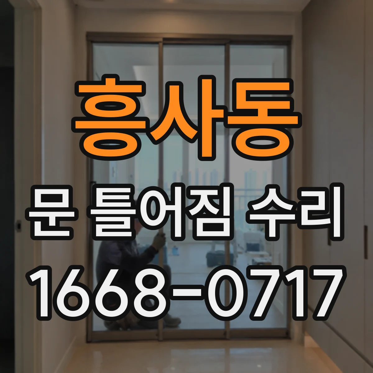 흥사동 문 틀어짐 수리