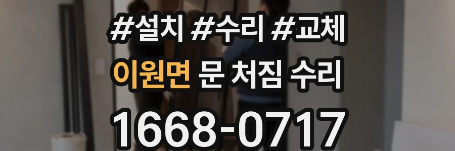 이원면 문 처짐 수리