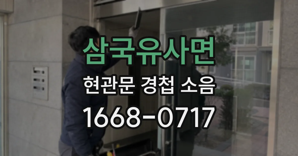 삼국유사면 현관문 경첩 소음