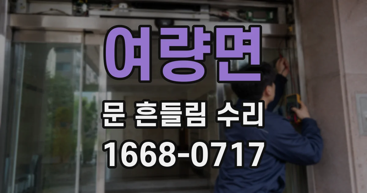 여량면 문 흔들림 수리