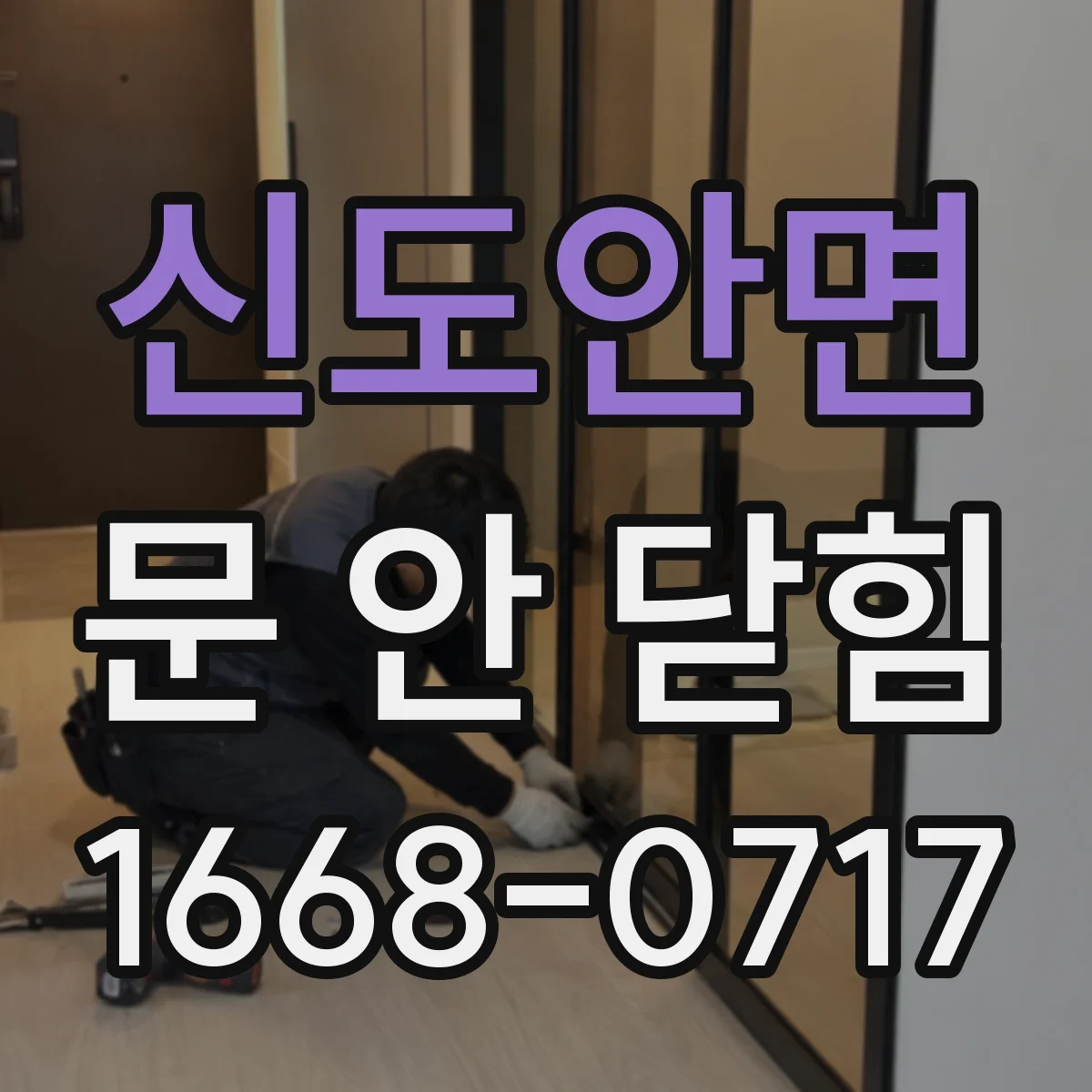 신도안면 문 안 닫힘