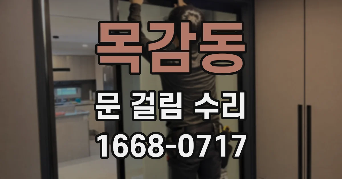 목감동 문 걸림 수리