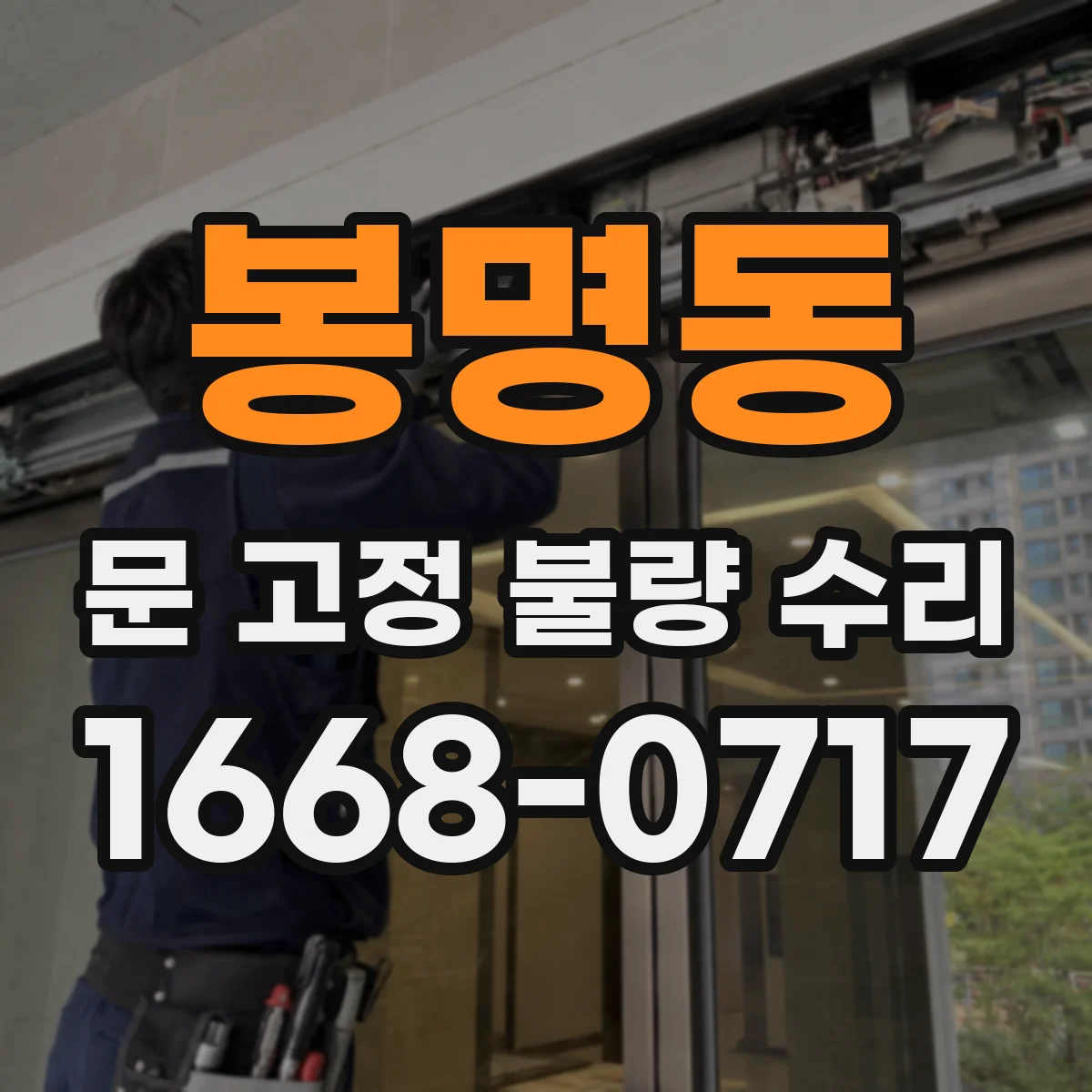 봉명동 문 고정 불량 수리