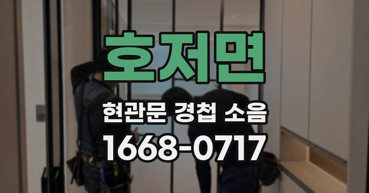 호저면 현관문 경첩 소음