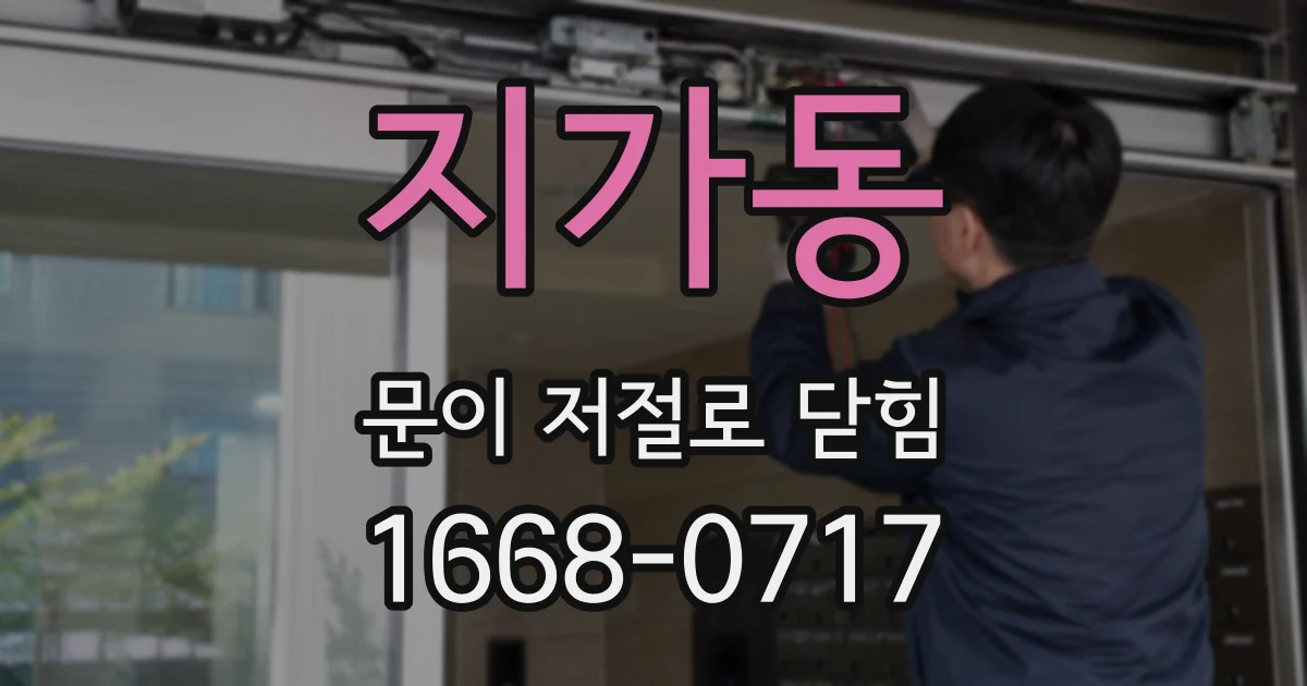 지가동 문이 저절로 닫힘