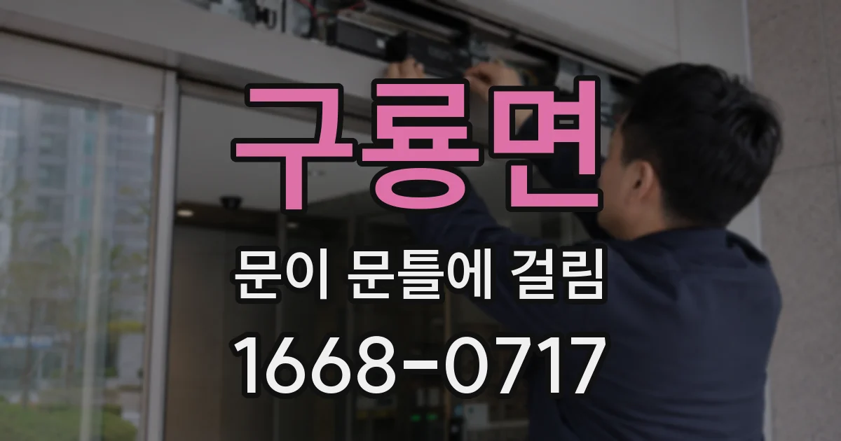 구룡면 문이 문틀에 걸림
