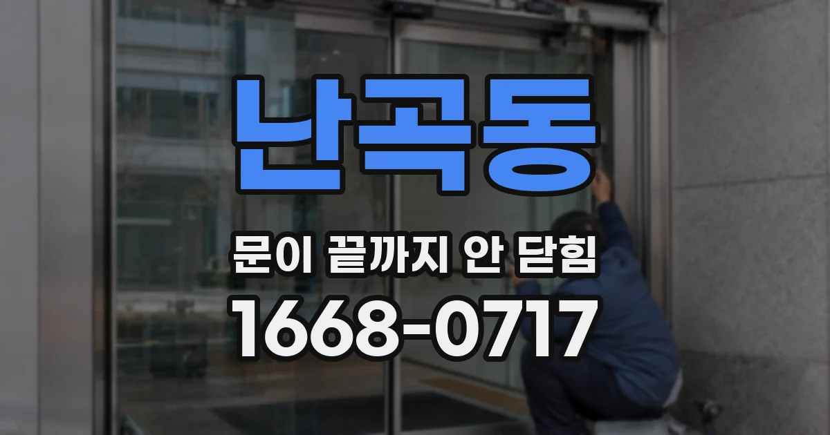 난곡동 문이 끝까지 안 닫힘