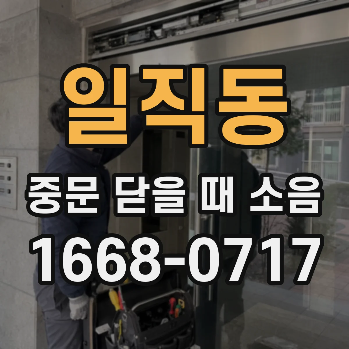 일직동 중문 닫을 때 소음