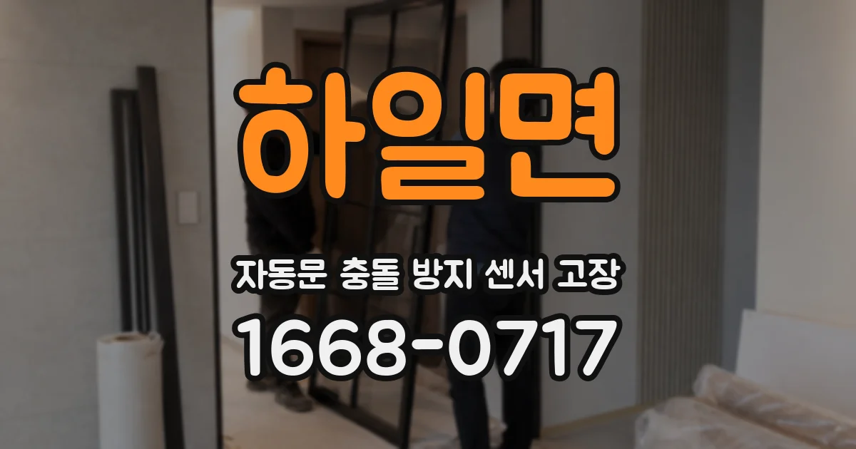 하일면 자동문 충돌 방지 센서 고장