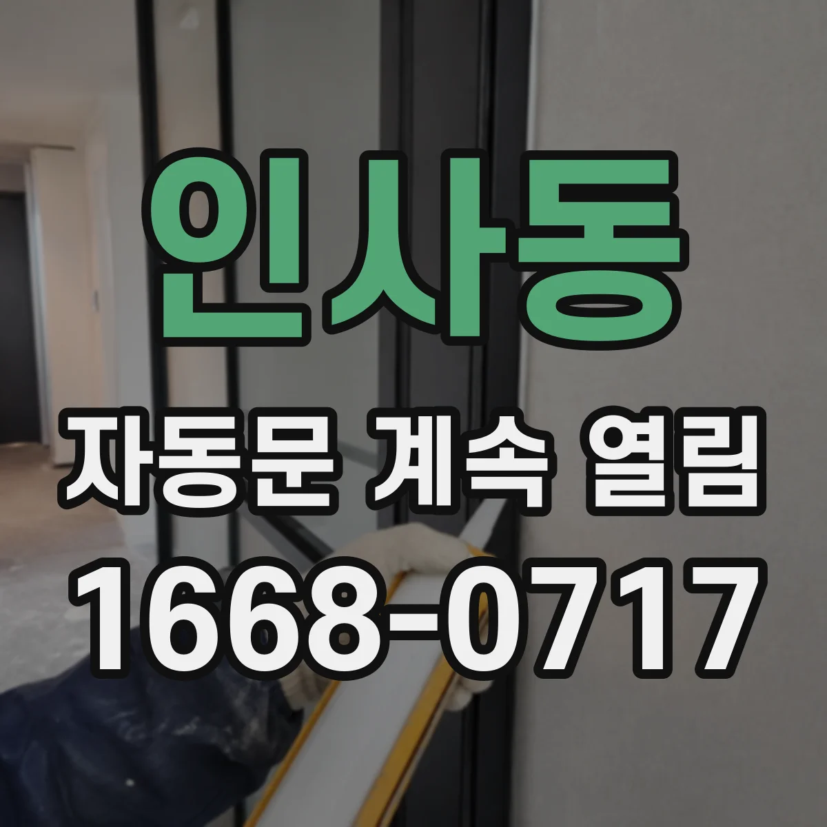 인사동 자동문 계속 열림