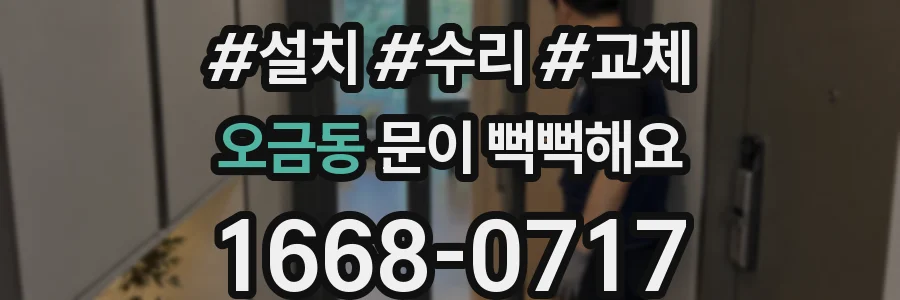 오금동 문이 뻑뻑해요