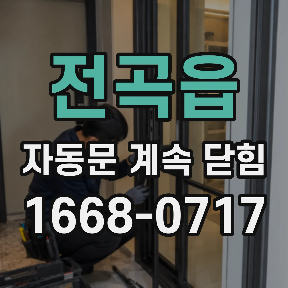 전곡읍 자동문 계속 닫힘