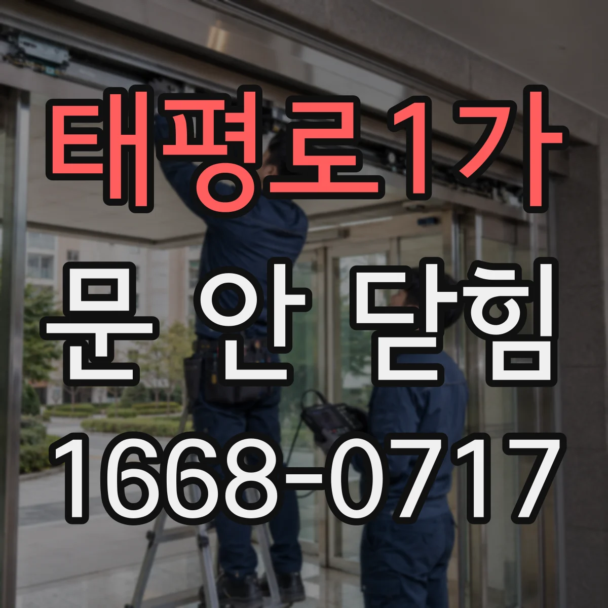 태평로1가 문 안 닫힘