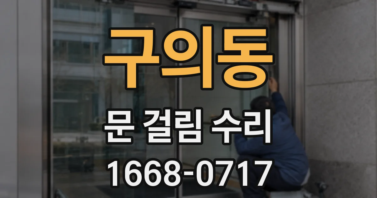 구의동 문 걸림 수리