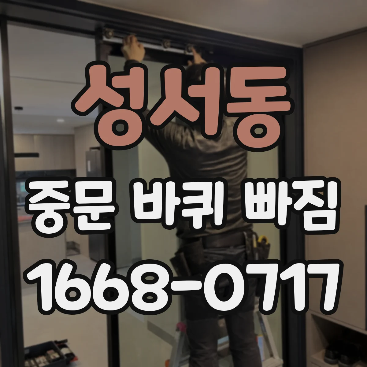 성서동 중문 바퀴 빠짐