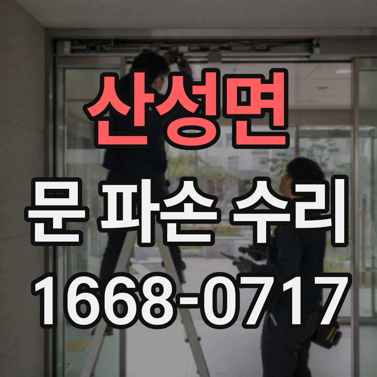 산성면 문 파손 수리
