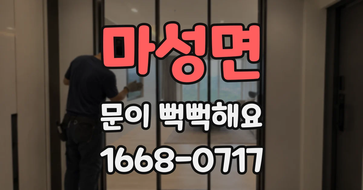 마성면 문이 뻑뻑해요