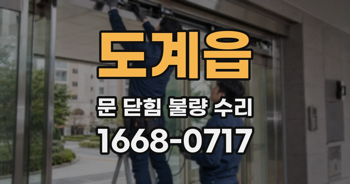 도계읍 문 닫힘 불량 수리