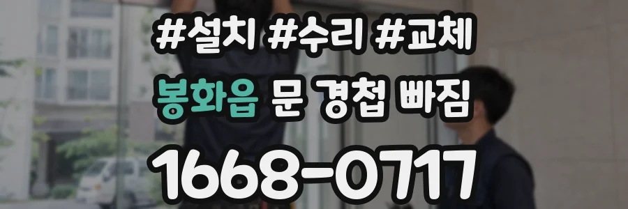봉화읍 문 경첩 빠짐