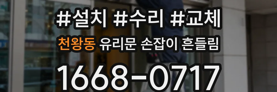 천왕동 유리문 손잡이 흔들림