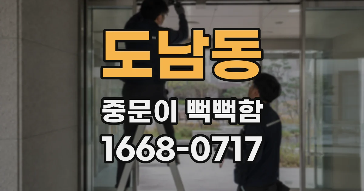 도남동 중문이 뻑뻑함
