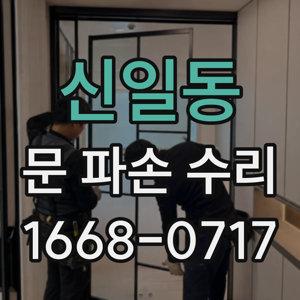 신일동 문 파손 수리