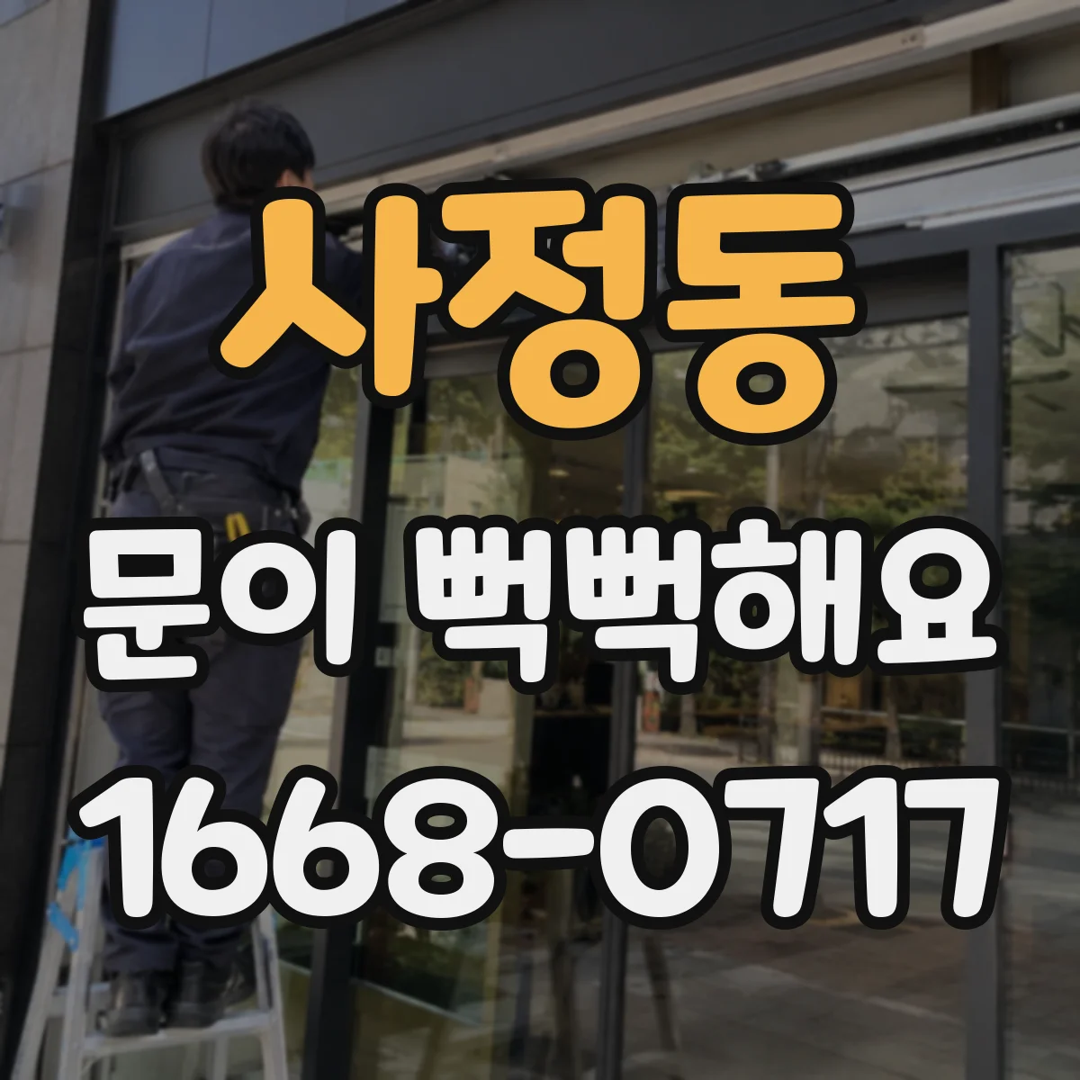 사정동 문이 뻑뻑해요
