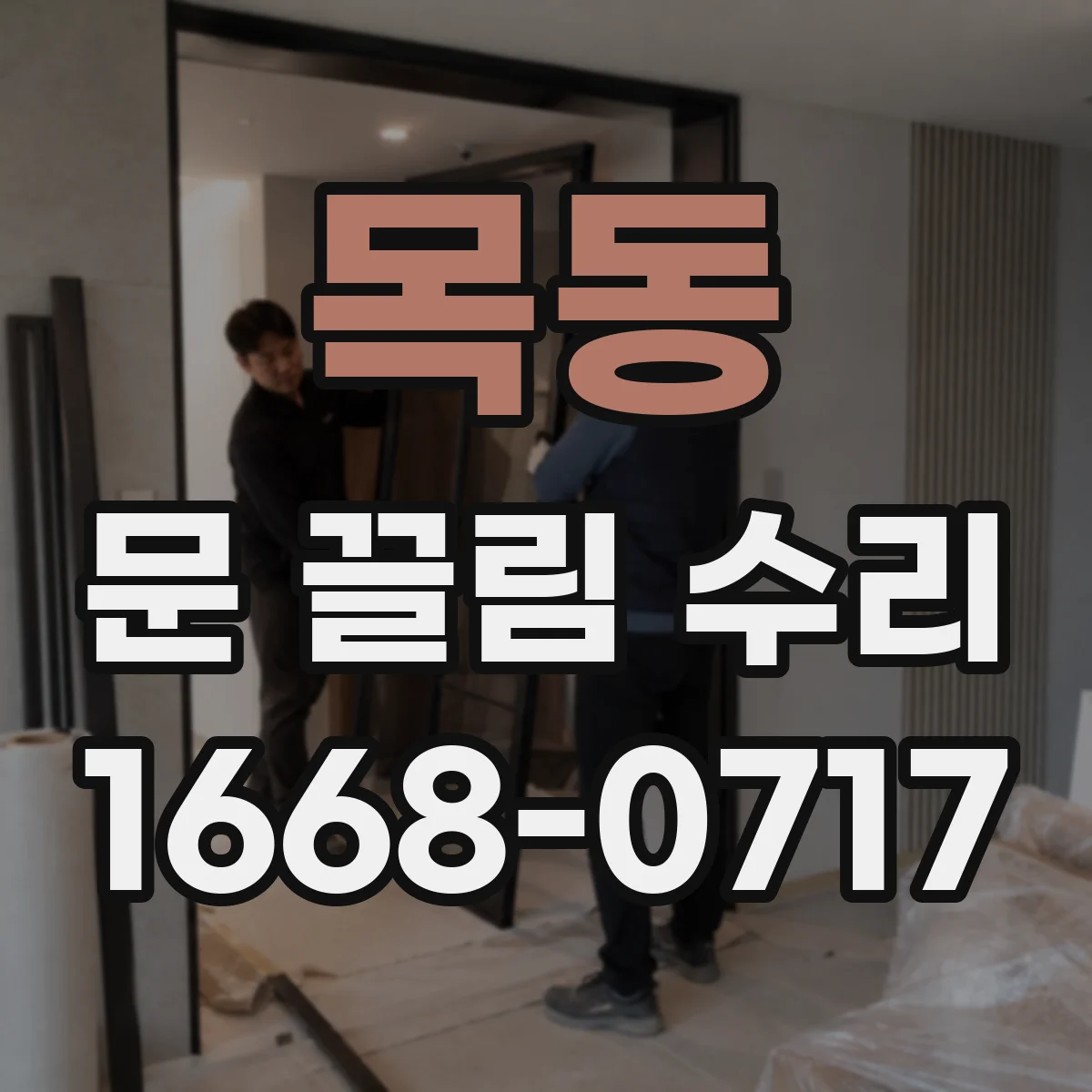 목동 문 끌림 수리
