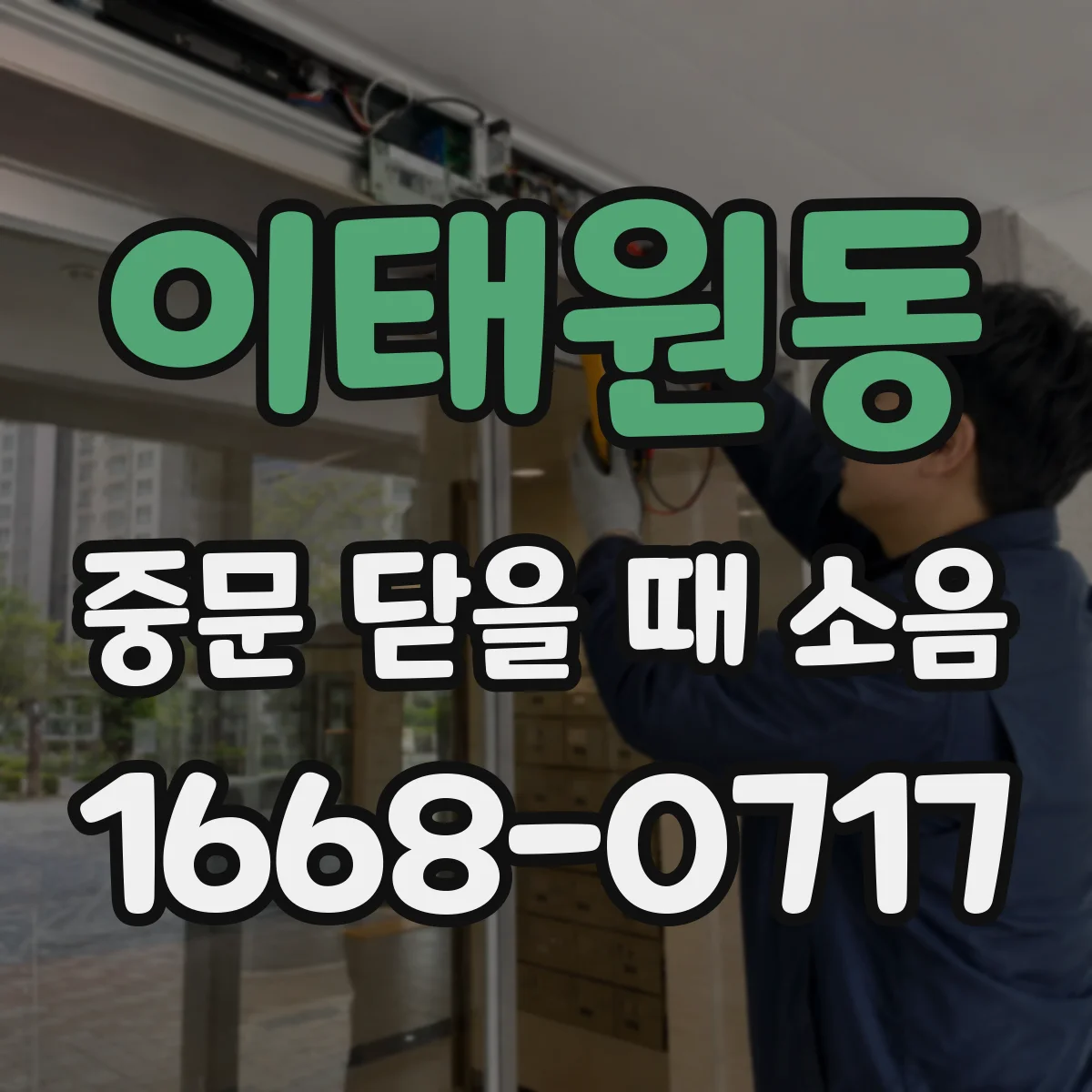 이태원동 중문 닫을 때 소음