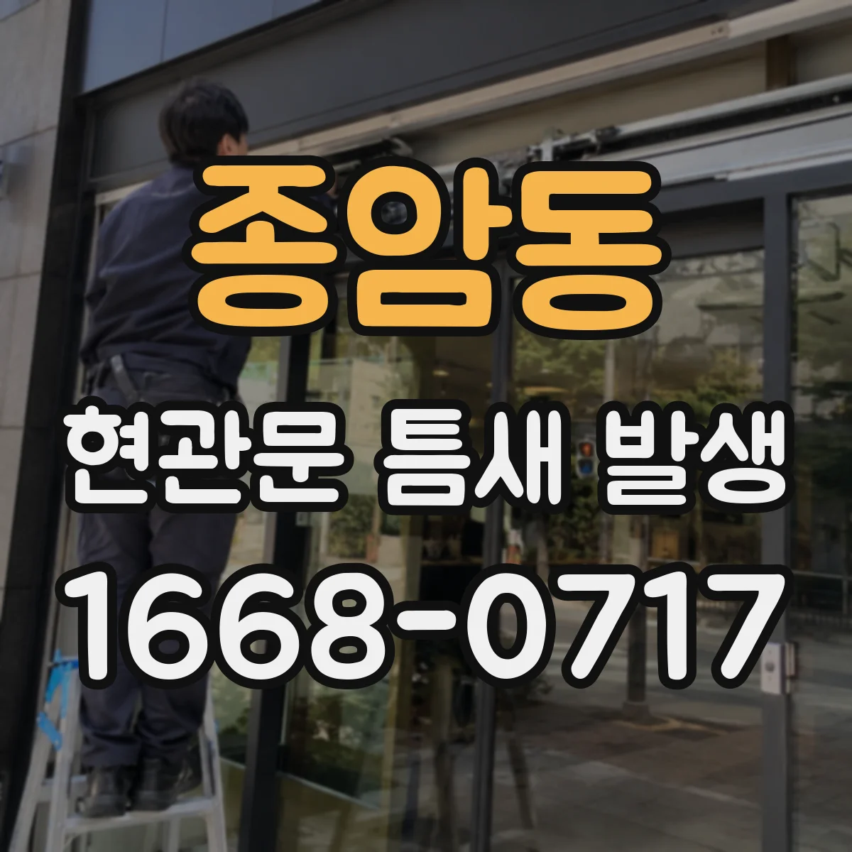 종암동 현관문 틈새 발생