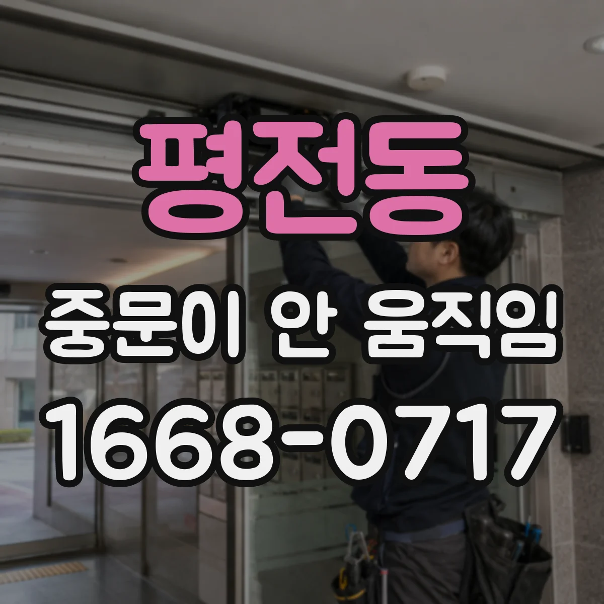 평전동 중문이 안 움직임