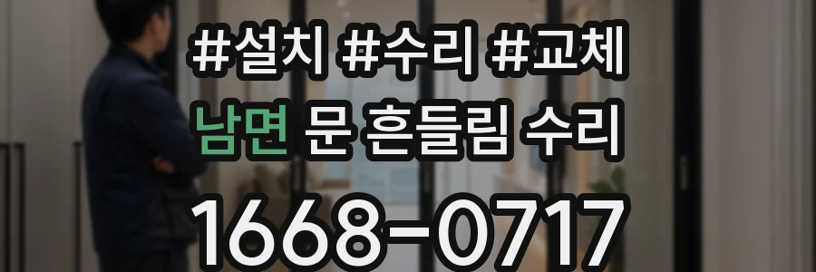 남면 문 흔들림 수리