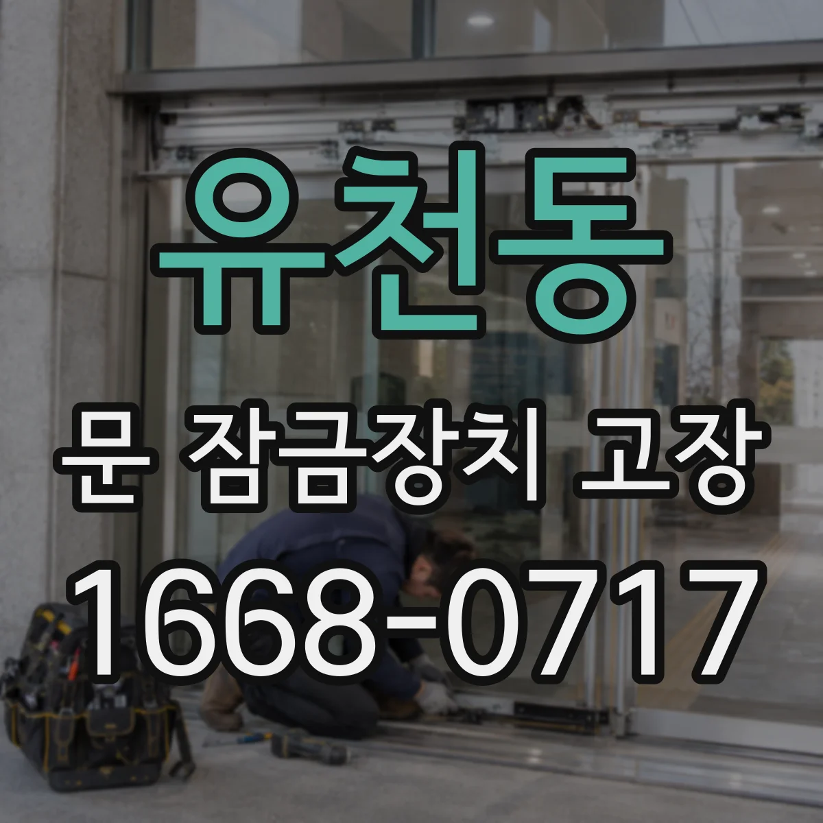 유천동 문 잠금장치 고장