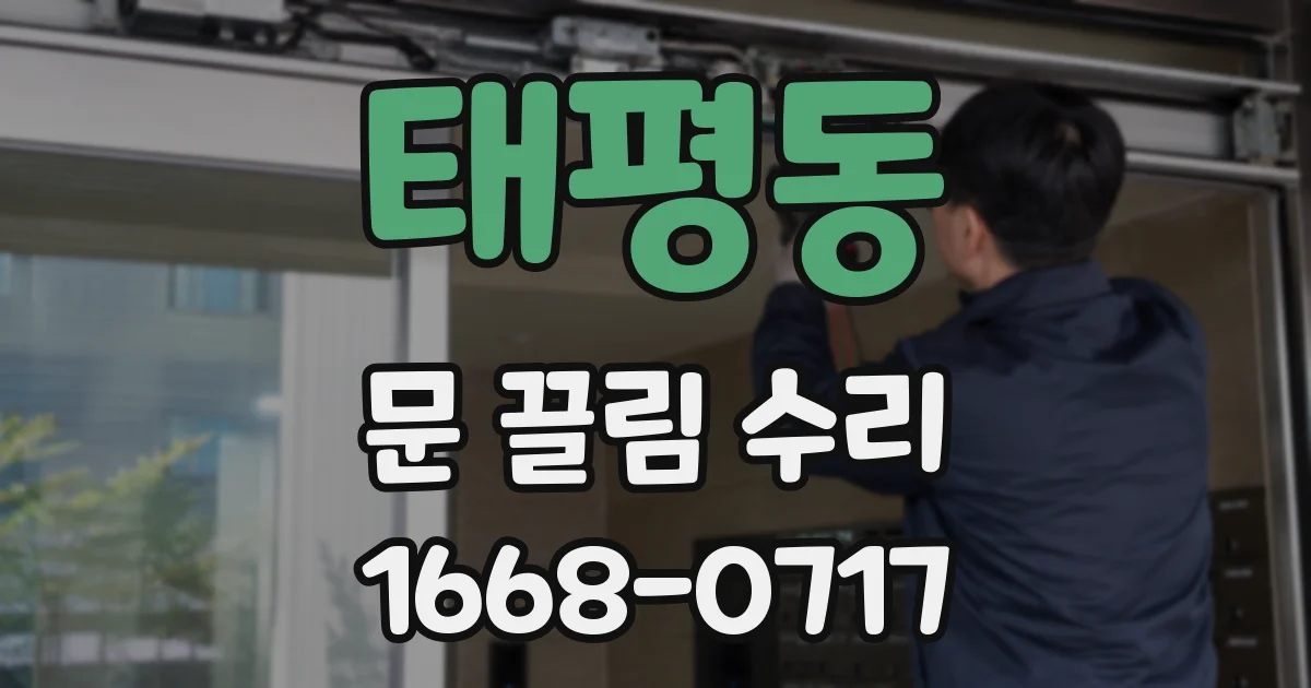 태평동 문 끌림 수리