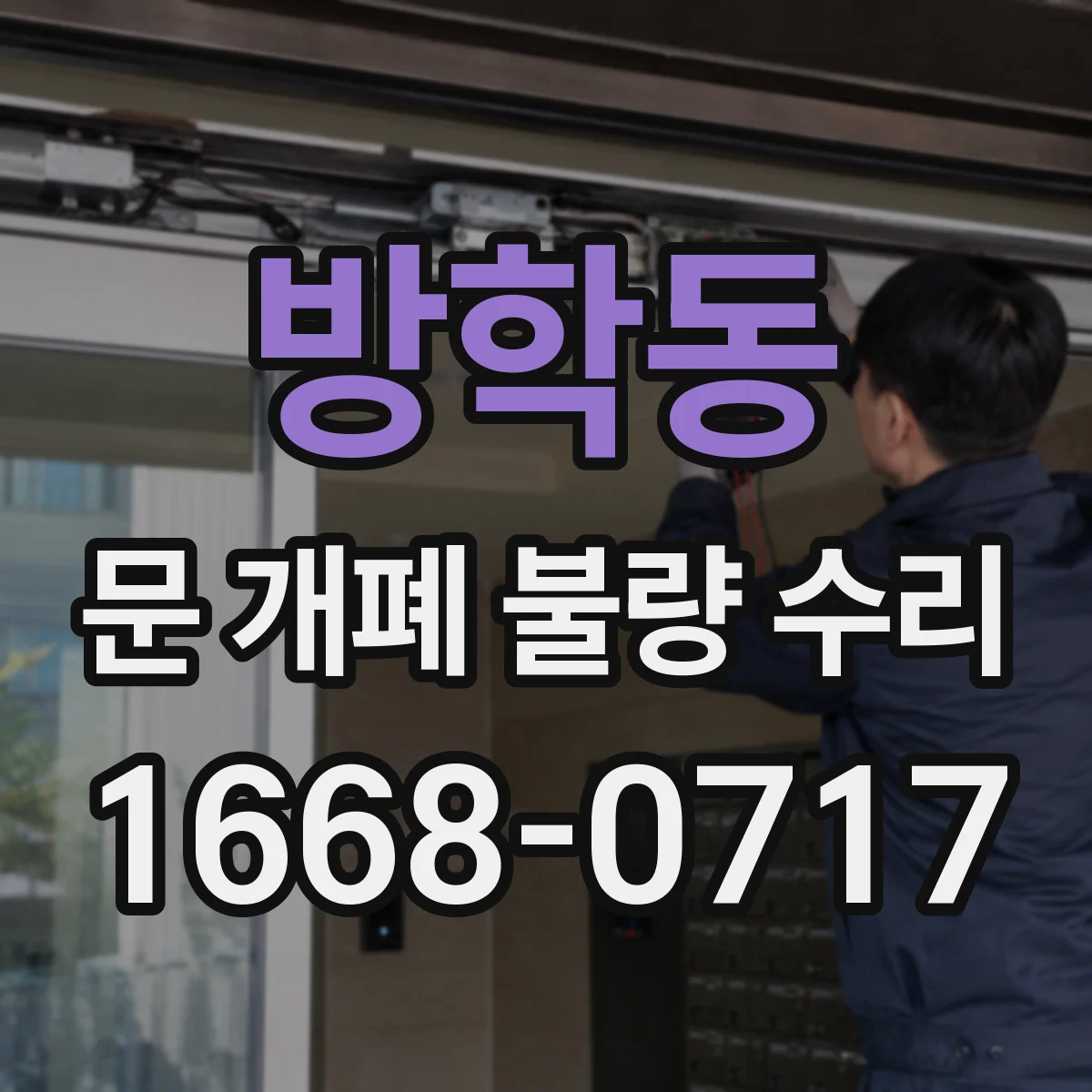 방학동 문 개폐 불량 수리