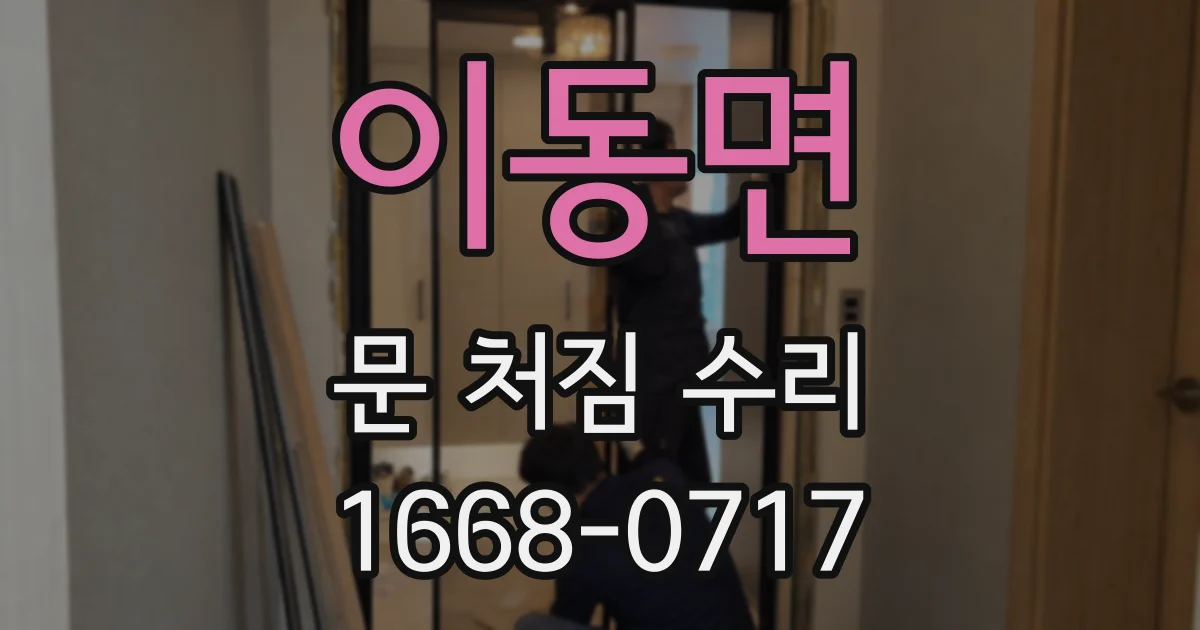 이동면 문 처짐 수리