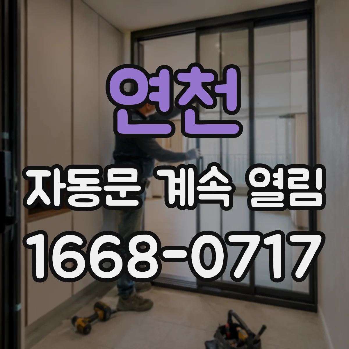 연천 자동문 계속 열림 바람 압력 때문에 감지 동작이 반복되는 원인