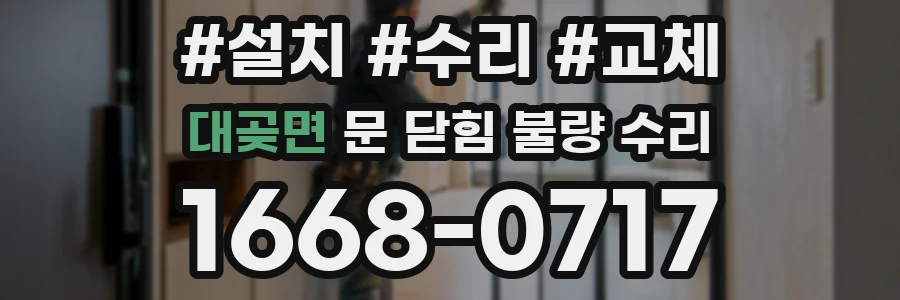 대곶면 문 닫힘 불량 수리