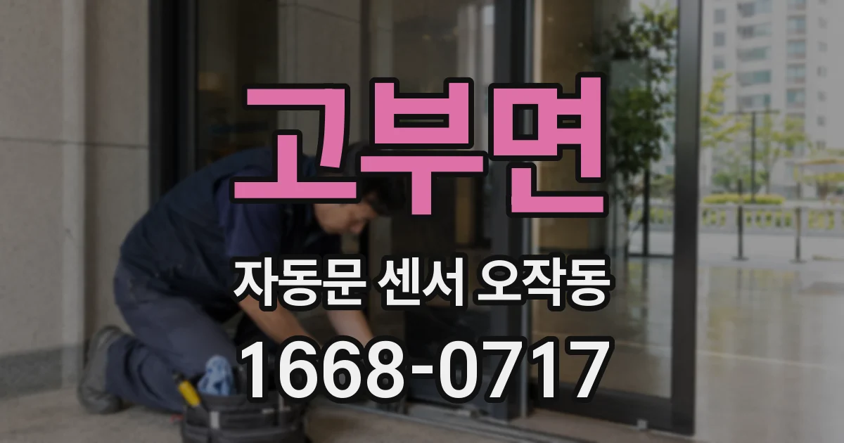 고부면 자동문 센서 오작동