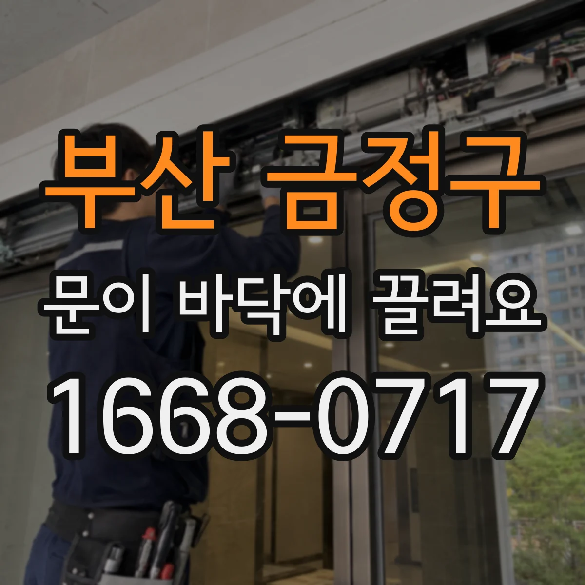 부산 금정구 문이 바닥에 끌려요