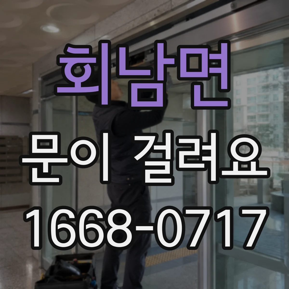 회남면 문이 걸려요