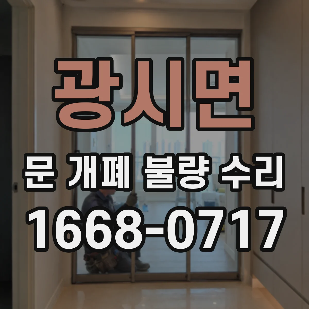 광시면 문 개폐 불량 수리