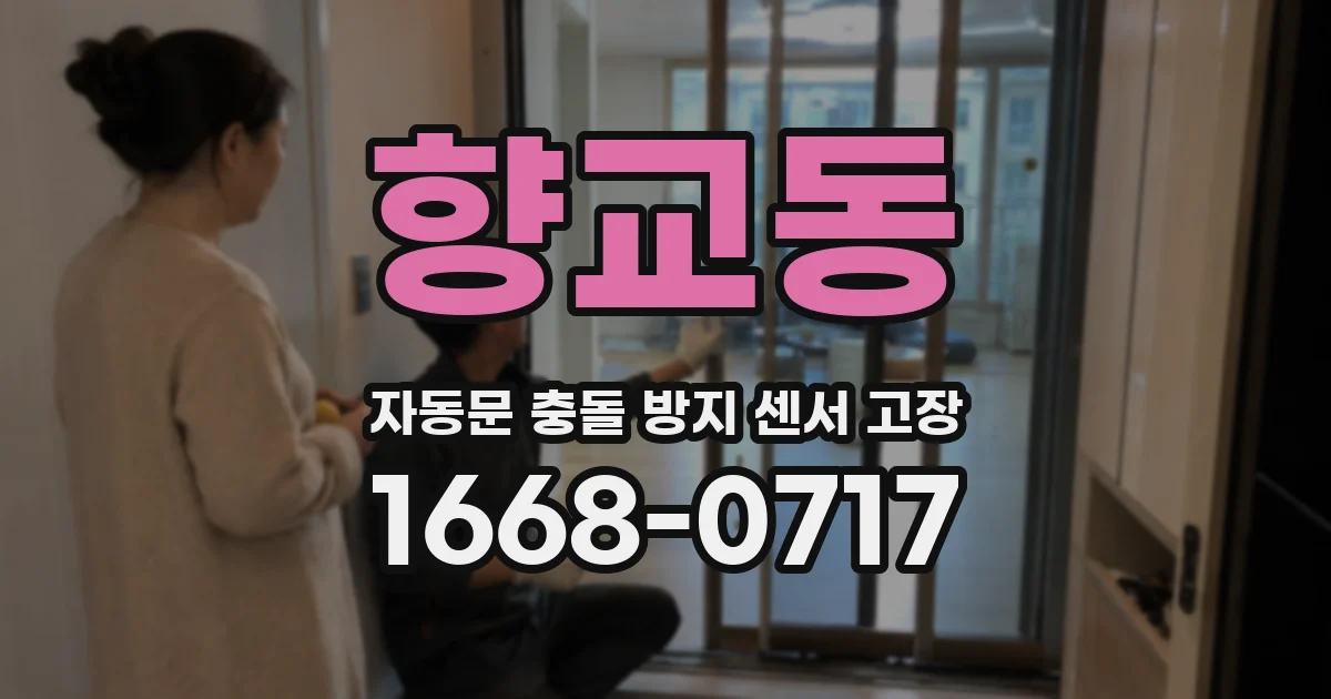 향교동 자동문 충돌 방지 센서 고장
