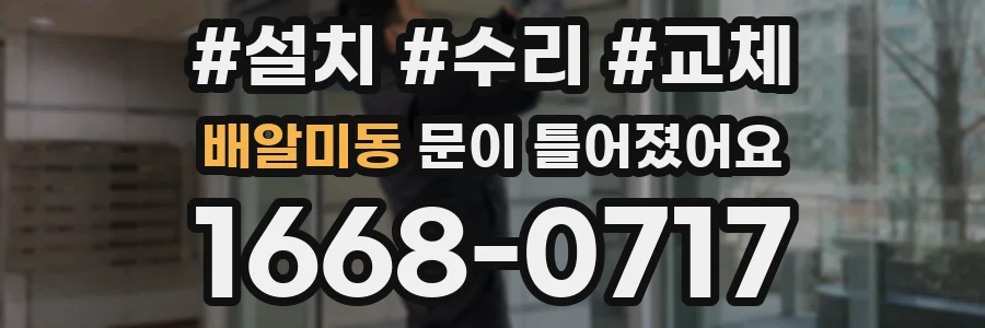 배알미동 문이 틀어졌어요